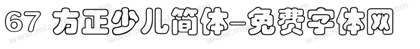 67 方正少儿简体字体转换